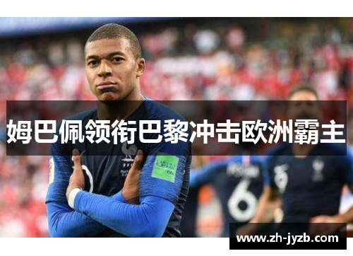 姆巴佩领衔巴黎冲击欧洲霸主