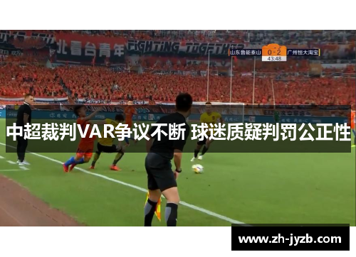 中超裁判VAR争议不断 球迷质疑判罚公正性