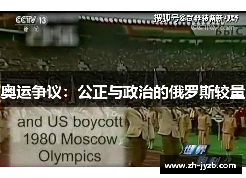 奥运争议：公正与政治的俄罗斯较量