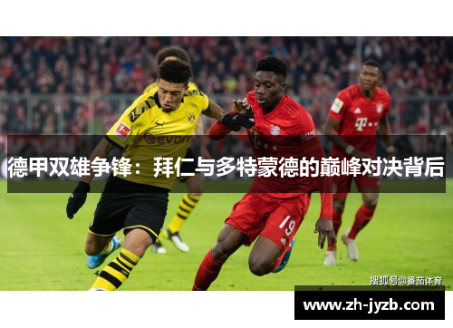 德甲双雄争锋：拜仁与多特蒙德的巅峰对决背后