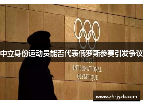 中立身份运动员能否代表俄罗斯参赛引发争议