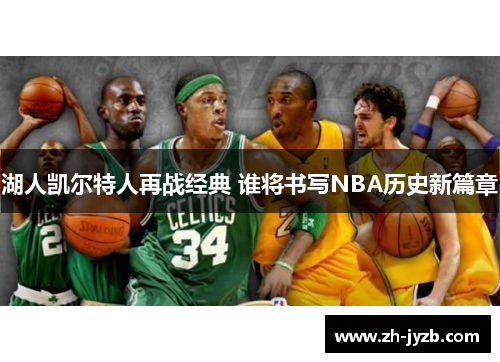 湖人凯尔特人再战经典 谁将书写NBA历史新篇章