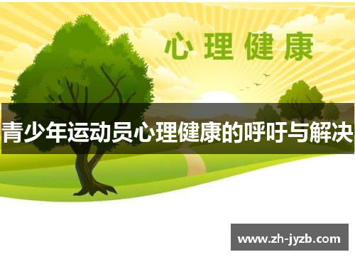 青少年运动员心理健康的呼吁与解决