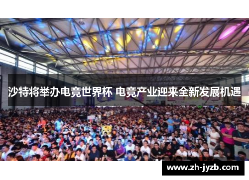 沙特将举办电竞世界杯 电竞产业迎来全新发展机遇