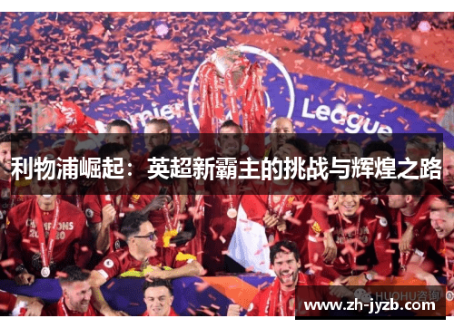 利物浦崛起：英超新霸主的挑战与辉煌之路