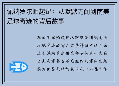 佩纳罗尔崛起记：从默默无闻到南美足球奇迹的背后故事