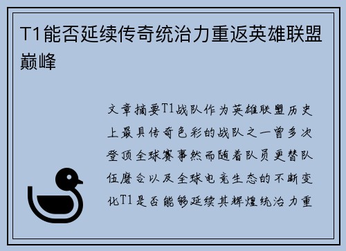 T1能否延续传奇统治力重返英雄联盟巅峰
