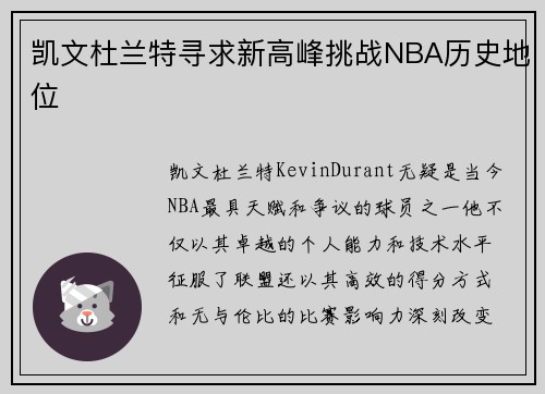 凯文杜兰特寻求新高峰挑战NBA历史地位