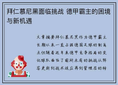 拜仁慕尼黑面临挑战 德甲霸主的困境与新机遇