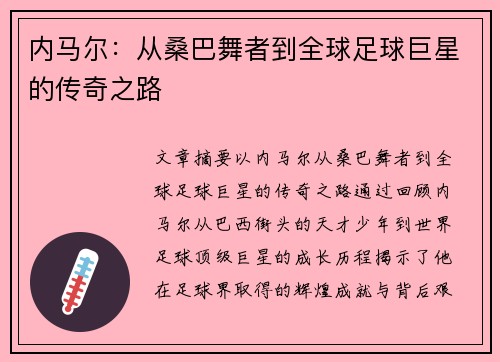 内马尔：从桑巴舞者到全球足球巨星的传奇之路
