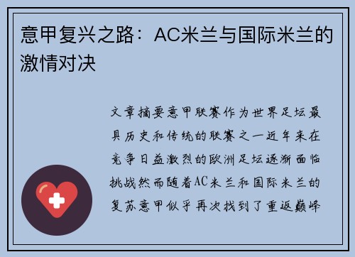 意甲复兴之路：AC米兰与国际米兰的激情对决