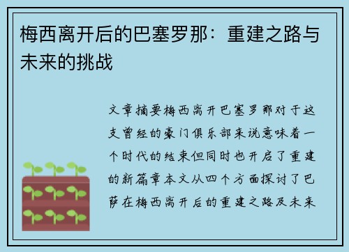 梅西离开后的巴塞罗那：重建之路与未来的挑战