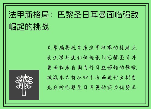 法甲新格局：巴黎圣日耳曼面临强敌崛起的挑战