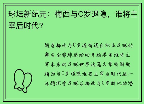 球坛新纪元：梅西与C罗退隐，谁将主宰后时代？
