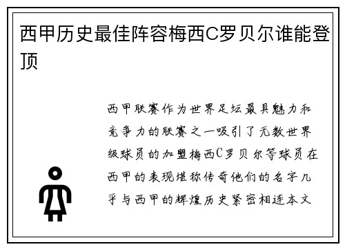 西甲历史最佳阵容梅西C罗贝尔谁能登顶