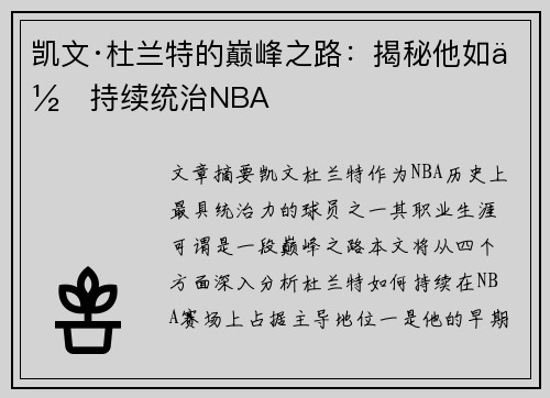 凯文·杜兰特的巅峰之路：揭秘他如何持续统治NBA