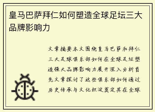 皇马巴萨拜仁如何塑造全球足坛三大品牌影响力