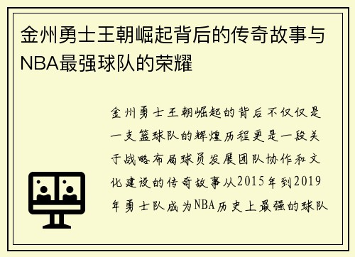 金州勇士王朝崛起背后的传奇故事与NBA最强球队的荣耀