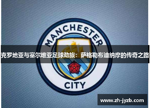 克罗地亚与塞尔维亚足球劲旅：萨格勒布迪纳摩的传奇之路