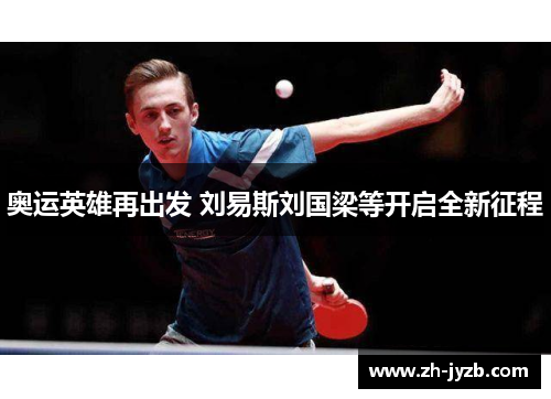 奥运英雄再出发 刘易斯刘国梁等开启全新征程