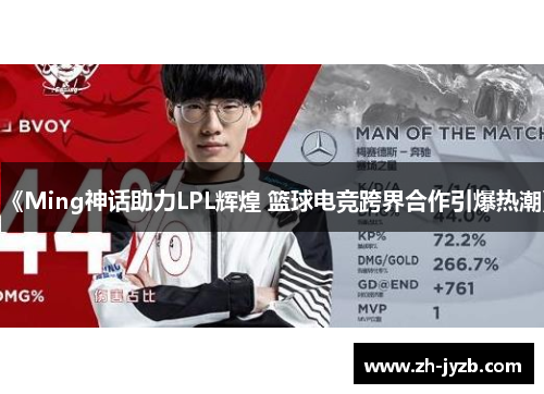 《Ming神话助力LPL辉煌 篮球电竞跨界合作引爆热潮》