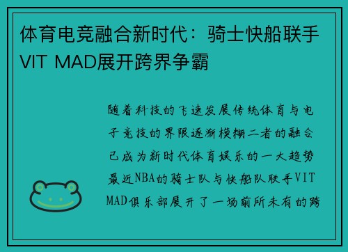 体育电竞融合新时代：骑士快船联手VIT MAD展开跨界争霸