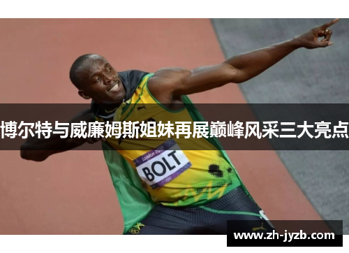 博尔特与威廉姆斯姐妹再展巅峰风采三大亮点