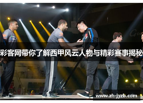 彩客网带你了解西甲风云人物与精彩赛事揭秘