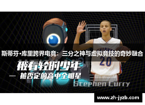 斯蒂芬·库里跨界电竞：三分之神与虚拟竞技的奇妙融合