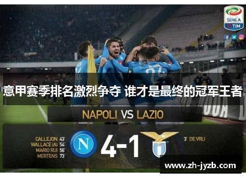意甲赛季排名激烈争夺 谁才是最终的冠军王者