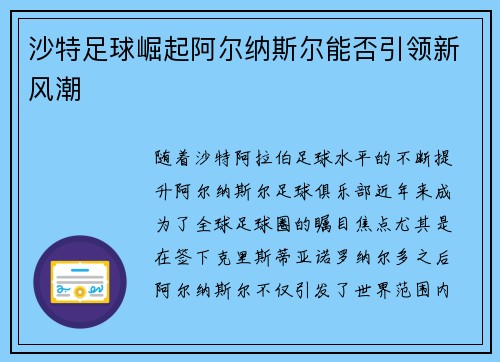 沙特足球崛起阿尔纳斯尔能否引领新风潮