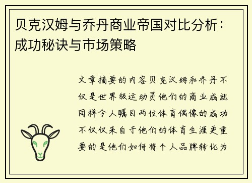 贝克汉姆与乔丹商业帝国对比分析：成功秘诀与市场策略