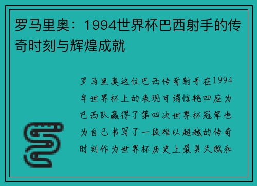 罗马里奥：1994世界杯巴西射手的传奇时刻与辉煌成就