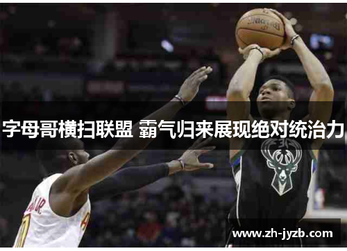 字母哥横扫联盟 霸气归来展现绝对统治力