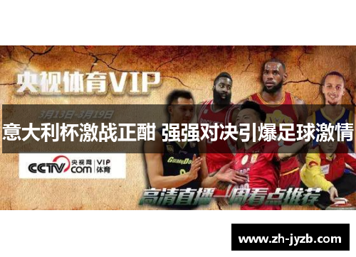 意大利杯激战正酣 强强对决引爆足球激情