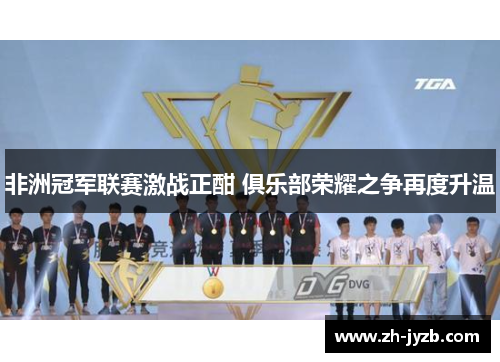 非洲冠军联赛激战正酣 俱乐部荣耀之争再度升温