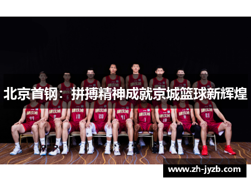 北京首钢：拼搏精神成就京城篮球新辉煌