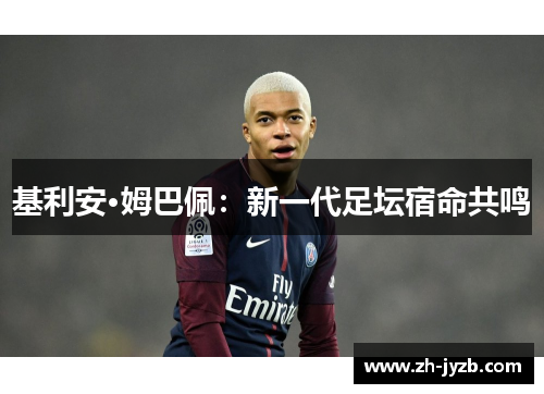 基利安·姆巴佩：新一代足坛宿命共鸣