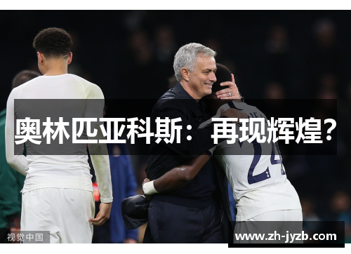 奥林匹亚科斯：再现辉煌？