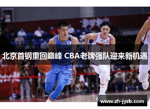北京首钢重回巅峰 CBA老牌强队迎来新机遇