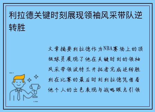 利拉德关键时刻展现领袖风采带队逆转胜
