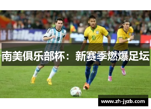 南美俱乐部杯：新赛季燃爆足坛