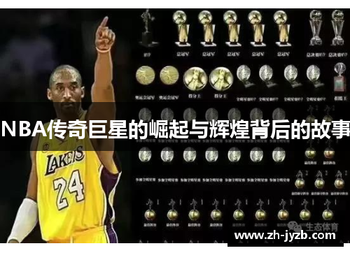 NBA传奇巨星的崛起与辉煌背后的故事