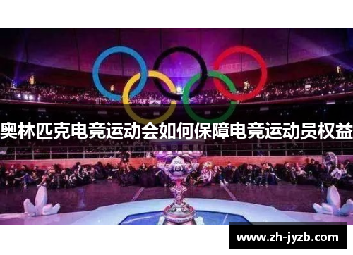 奥林匹克电竞运动会如何保障电竞运动员权益