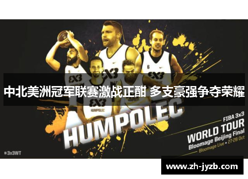 中北美洲冠军联赛激战正酣 多支豪强争夺荣耀