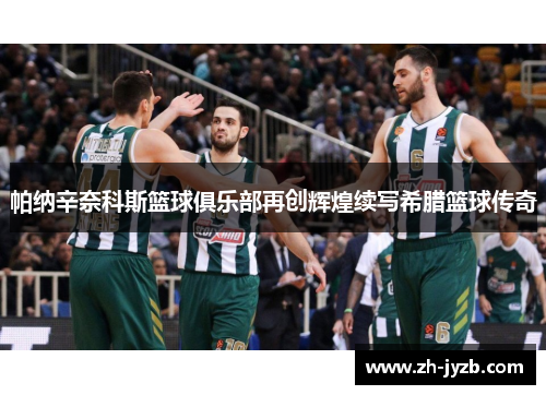 帕纳辛奈科斯篮球俱乐部再创辉煌续写希腊篮球传奇