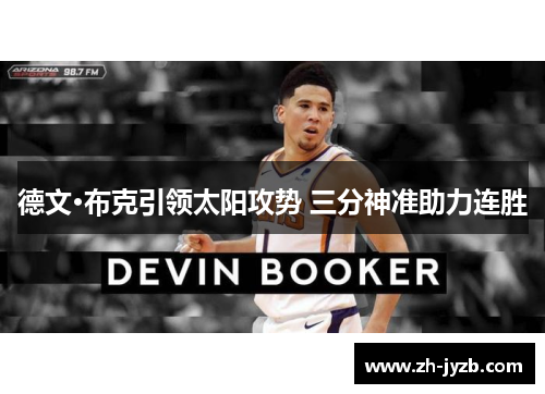 德文·布克引领太阳攻势 三分神准助力连胜