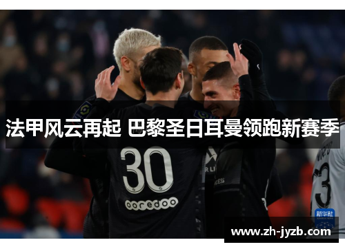 法甲风云再起 巴黎圣日耳曼领跑新赛季