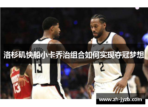 洛杉矶快船小卡乔治组合如何实现夺冠梦想
