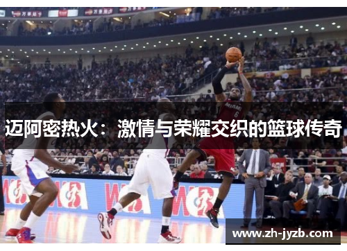迈阿密热火：激情与荣耀交织的篮球传奇